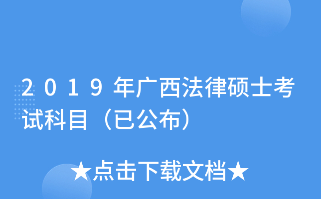 2019年广西法律硕士考试科目（已公布）
