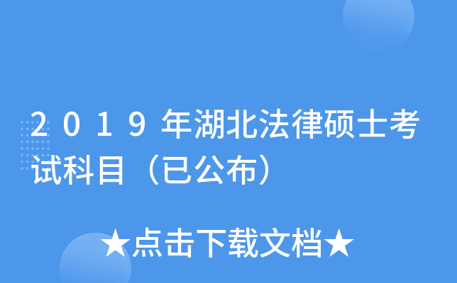 2019年湖北法律硕士考试科目（已公布）