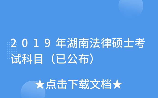 2019年湖南法律硕士考试科目（已公布）