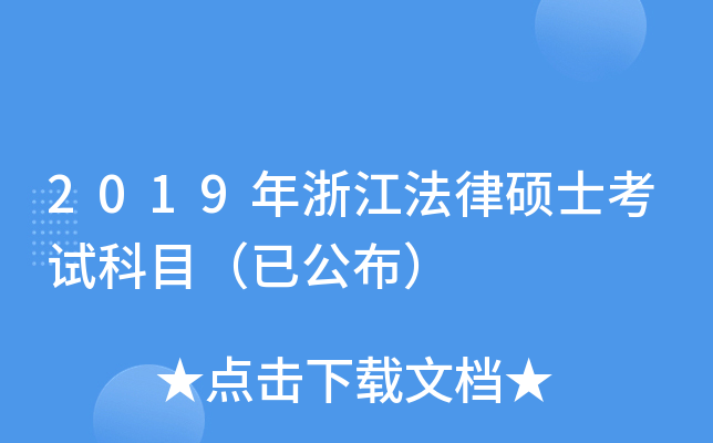 2019年浙江法律硕士考试科目（已公布）