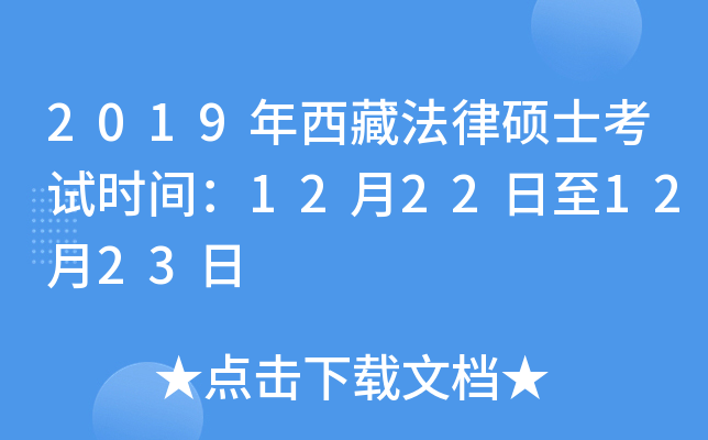 2019年西藏法律硕士考试时间：12月22日至12月23日