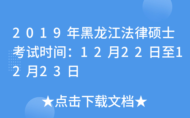 2019年黑龙江法律硕士考试时间：12月22日至12月23日