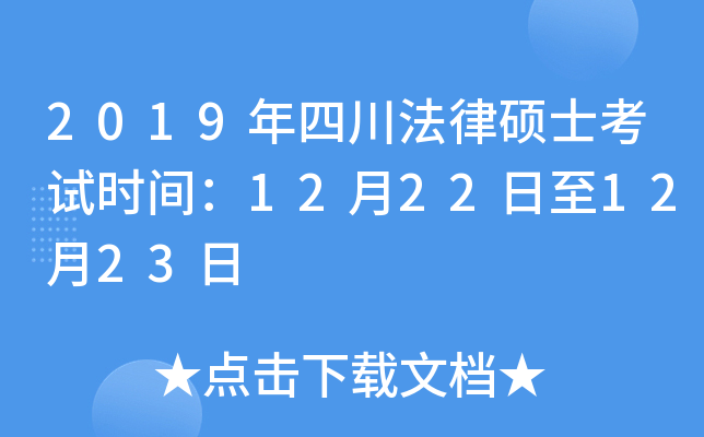 2019年四川法律硕士考试时间：12月22日至12月23日