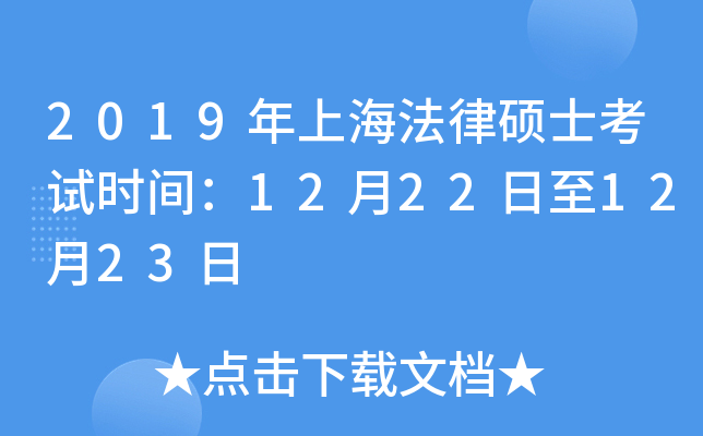 2019年上海法律硕士考试时间：12月22日至12月23日