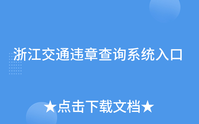 浙江交通违章查询系统入口