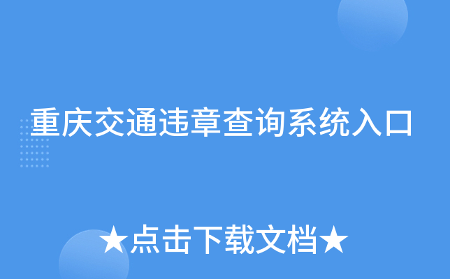 重庆交通违章查询系统入口