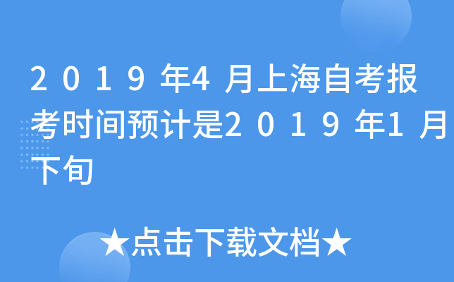 2019年4月上海自考报考时间预计是2019年1月下旬