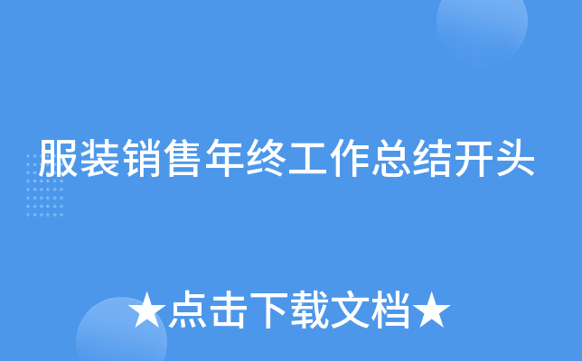 服装销售年终工作总结开头