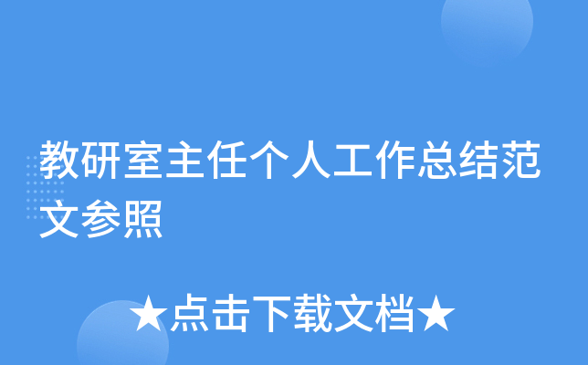 教研室主任个人工作总结范文参照