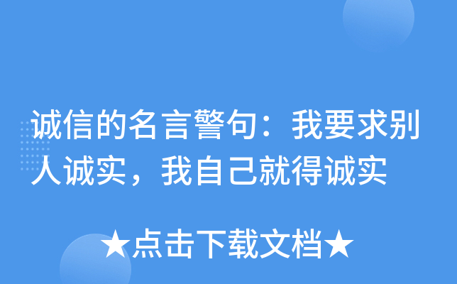 诚信的名言警句：我要求别人诚实，我自己就得诚实