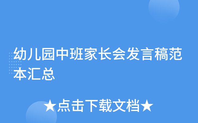 幼儿园中班家长会发言稿范本汇总
