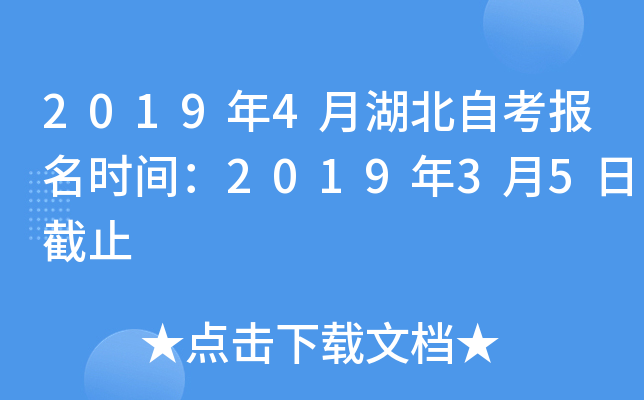 2019年4月湖北自考报名时间：2019年3月5日截止