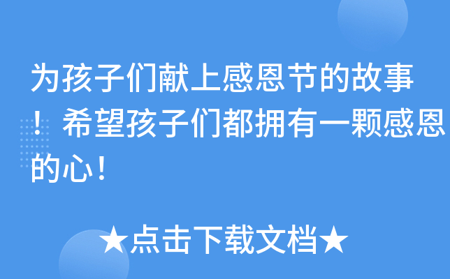 为孩子们献上感恩节的故事！希望孩子们都拥有一颗感恩的心！
