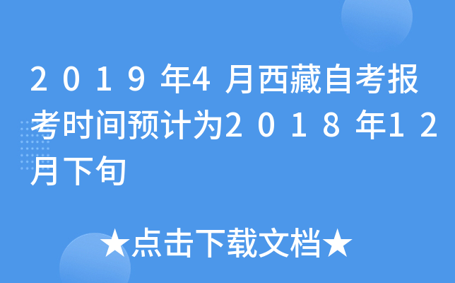 2019年4月西藏自考报考时间预计为2018年12月下旬