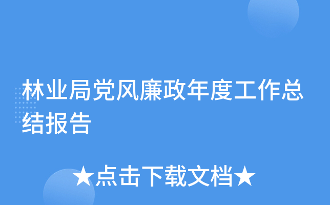 林业局党风廉政年度工作总结报告