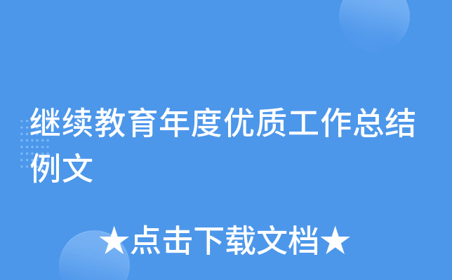 继续教育年度优质工作总结例文