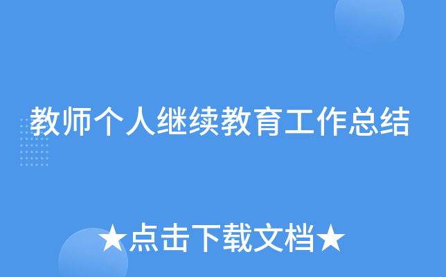 教师个人继续教育工作总结