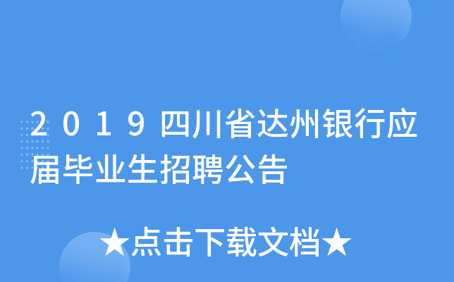 2019四川省达州银行应届毕业生招聘公告
