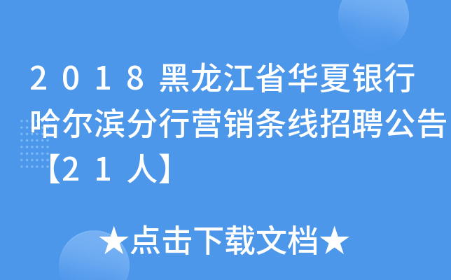 2018黑龙江省华夏银行哈尔滨分行营销条线招聘公告【21人】