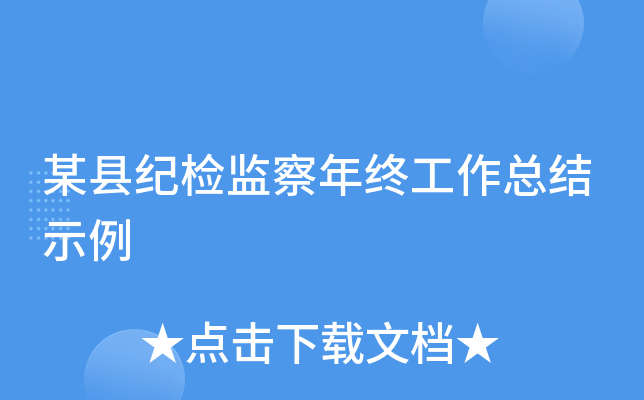 某县纪检监察年终工作总结示例