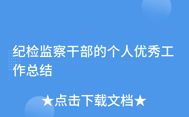 纪检监察干部的个人优秀工作总结