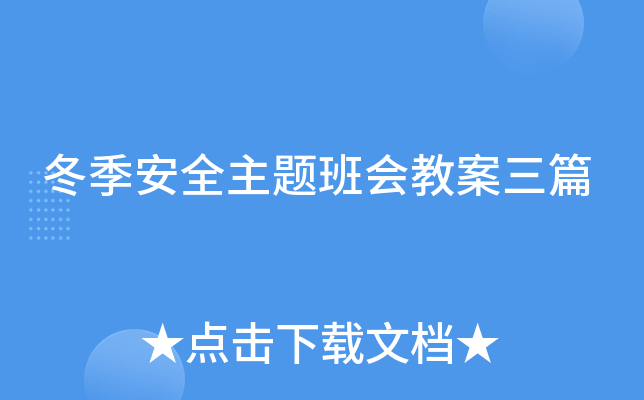 冬季安全主题班会教案三篇