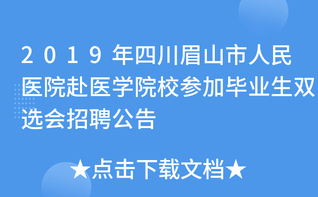 2019���Ĵ�üɽ������ҽԺ��ҽѧԺУ�μӱ�ҵ��˫ѡ����Ƹ����