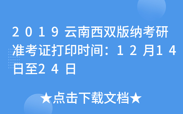 2019云南西双版纳考研准考证打印时间：12月14日至24日