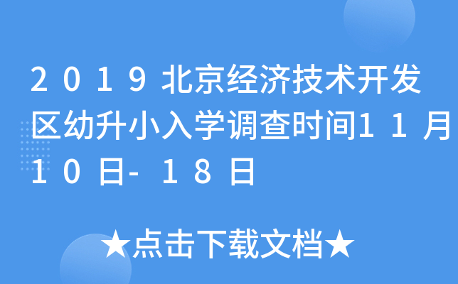 2019北京经济技术开发区幼升小入开云kaiyun(中国)调查时间11月10日-18日