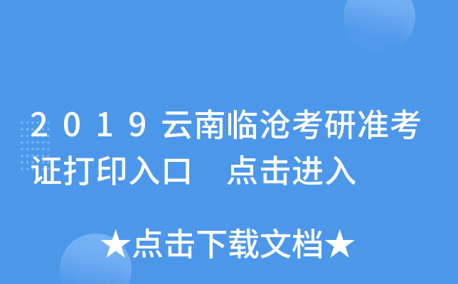 2019云南临沧考研准考证打印入口 点击进入