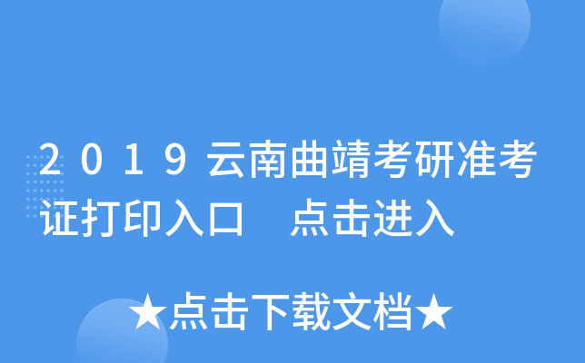 2019云南曲靖考研准考证打印入口 点击进入