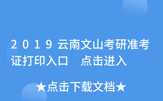 2019云南文山考研准考证打印入口 点击进入
