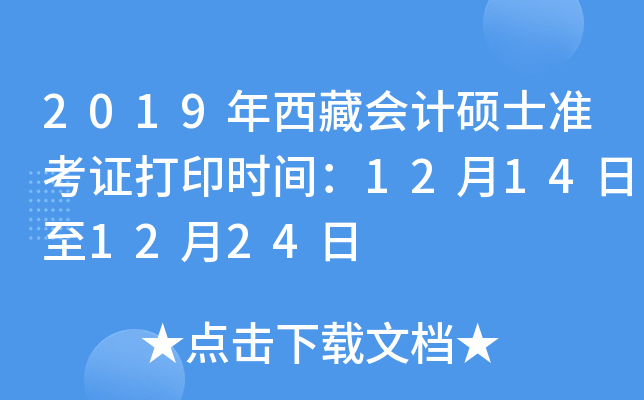 2019年西藏会计硕士准考证打印时间：12月14日至12月24日