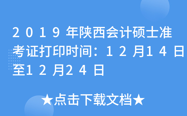 2019年陕西会计硕士准考证打印时间：12月14日至12月24日
