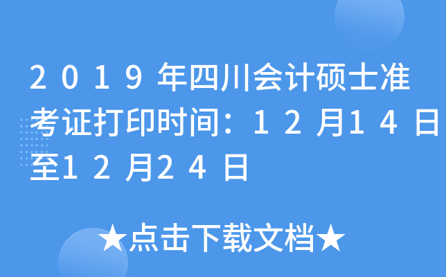2019年四川会计硕士准考证打印时间：12月14日至12月24日