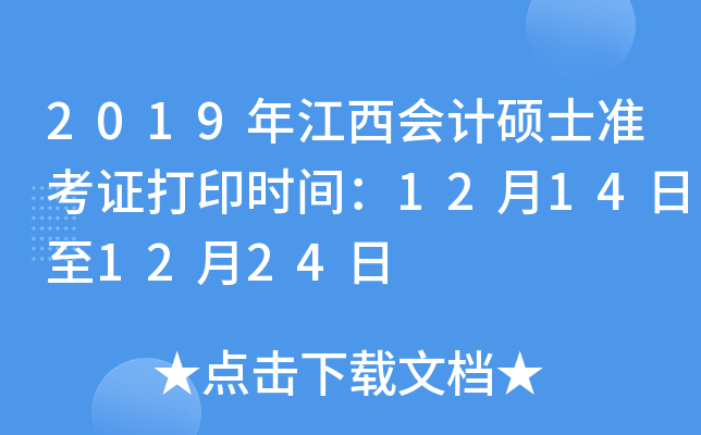 2019年江西会计硕士准考证打印时间：12月14日至12月24日