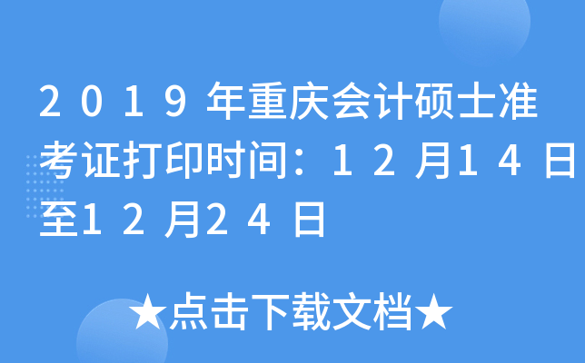 2019年重庆会计硕士准考证打印时间：12月14日至12月24日