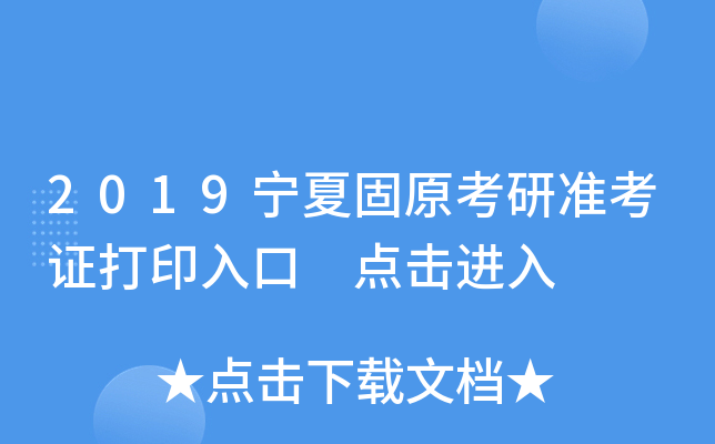 2019宁夏固原考研准考证打印入口 点击进入