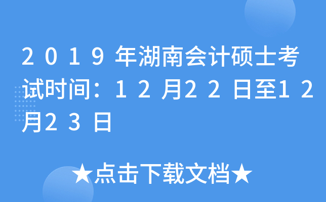 2019年湖南会计硕士考试时间：12月22日至12月23日