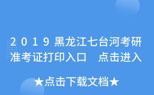 2019黑龙江七台河考研准考证打印入口 点击进入