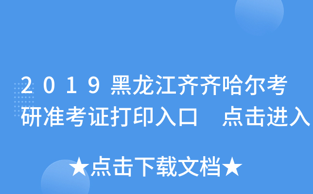 2019黑龙江齐齐哈尔考研准考证打印入口 点击进入