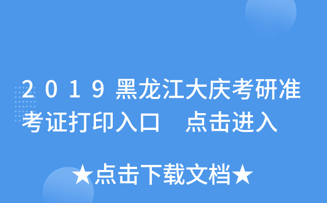 2019黑龙江大庆考研准考证打印入口 点击进入