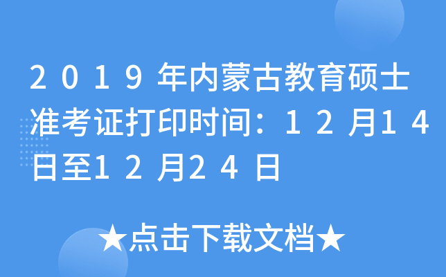2019年内蒙古教育硕士准考证打印时间：12月14日至12月24日