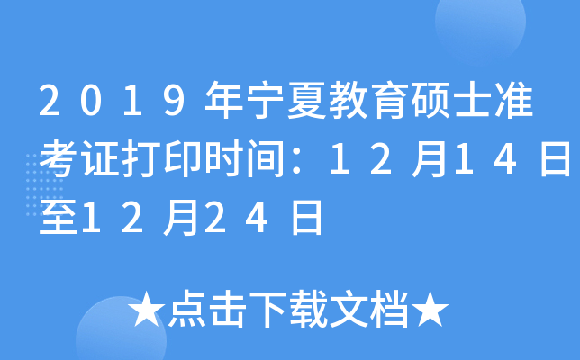 2019年宁夏教育硕士准考证打印时间：12月14日至12月24日