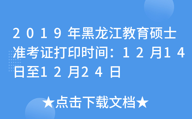 2019年黑龙江教育硕士准考证打印时间：12月14日至12月24日