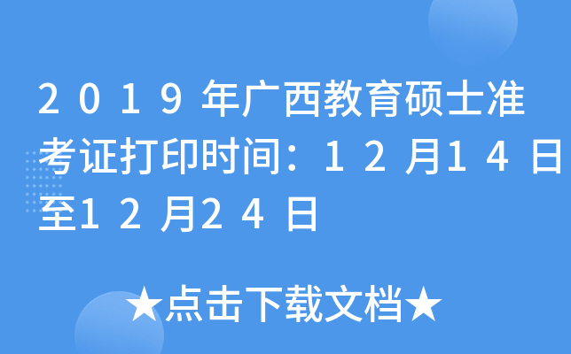 2019年广西教育硕士准考证打印时间：12月14日至12月24日