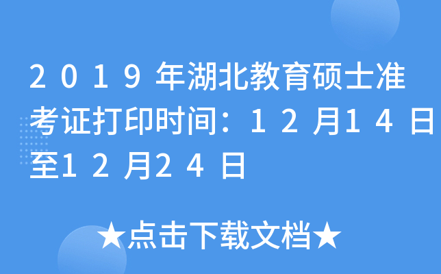 2019年湖北教育硕士准考证打印时间：12月14日至12月24日