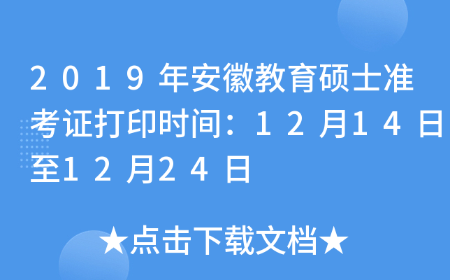 2019年安徽教育硕士准考证打印时间：12月14日至12月24日