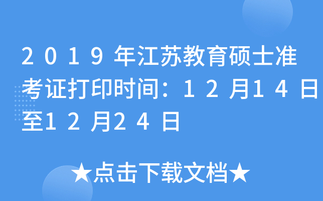 2019年江苏教育硕士准考证打印时间：12月14日至12月24日