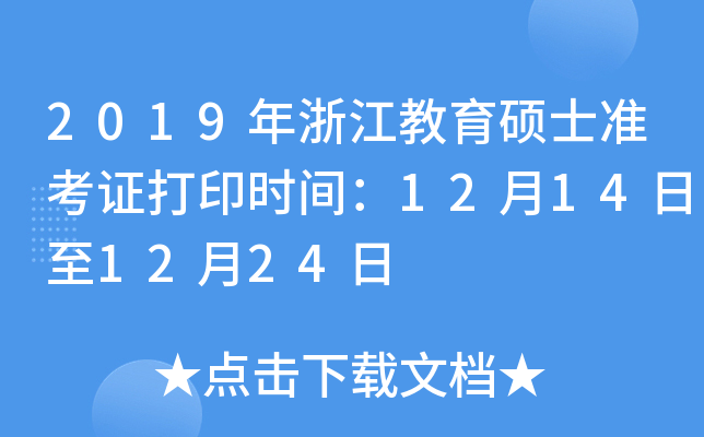 2019年浙江教育硕士准考证打印时间：12月14日至12月24日